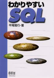 ISBN 9784274078804 わかりやすいＳＱＬ   /オ-ム社/平尾隆行 オーム社 本・雑誌・コミック 画像