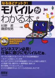 ISBN 9784274079115 モバイルがわかる本   /オ-ム社/杉野昇 オーム社 本・雑誌・コミック 画像