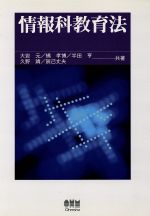 ISBN 9784274079221 情報科教育法   /オ-ム社/大岩元 オーム社 本・雑誌・コミック 画像