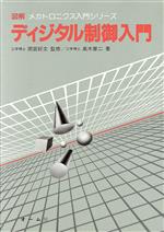 ISBN 9784274085727 ディジタル制御入門   /オ-ム社/高木章二 オーム社 本・雑誌・コミック 画像