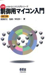 ISBN 9784274086755 制御用マイコン入門   改訂２版/オ-ム社/末松良一 オーム社 本・雑誌・コミック 画像