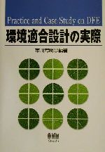 ISBN 9784274087172 環境適合設計の実際   /オ-ム社/市川芳明 オーム社 本・雑誌・コミック 画像