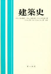 ISBN 9784274098116 建築史   /オ-ム社/堀口捨己 オーム社 本・雑誌・コミック 画像