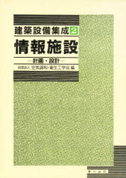 ISBN 9784274100734 建築設備集成  ２ /オ-ム社/空気調和・衛生工学会 オーム社 本・雑誌・コミック 画像