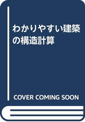 ISBN 9784274101793 わかりやすい建築の構造計算/オ-ム社/本田忠彦 オーム社 本・雑誌・コミック 画像