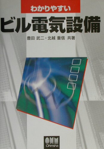 ISBN 9784274102875 わかりやすいビル電気設備   /オ-ム社/豊田武二 オーム社 本・雑誌・コミック 画像