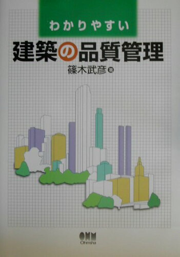 ISBN 9784274102882 わかりやすい建築の品質管理   /オ-ム社/篠木武彦 オーム社 本・雑誌・コミック 画像