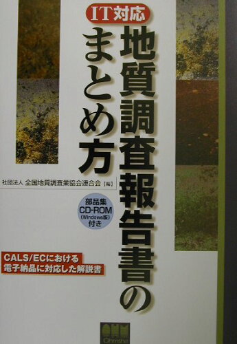 ISBN 9784274103018 地質調査報告書のまとめ方 ＩＴ対応  /オ-ム社/全国地質調査業協会連合会 オーム社 本・雑誌・コミック 画像