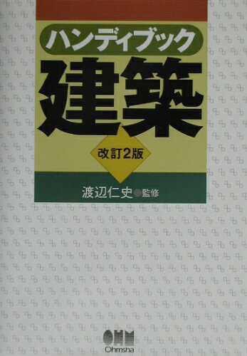 ISBN 9784274103087 ハンディブック建築   改訂２版/オ-ム社/渡辺仁史 オーム社 本・雑誌・コミック 画像