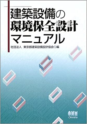 ISBN 9784274103155 建築設備の環境保全設計マニュアル/オ-ム社/東京都建築設備設計協会 オーム社 本・雑誌・コミック 画像