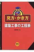 ISBN 9784274103223 見方・かき方建築工事の工程表/オ-ム社/渡邉芳廣 オーム社 本・雑誌・コミック 画像