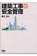 ISBN 9784274103278 建築工事の安全管理   /オ-ム社/藤元宏 オーム社 本・雑誌・コミック 画像