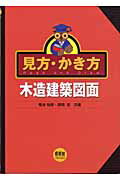 ISBN 9784274103308 見方・かき方木造建築図面   /オ-ム社/菊池裕彦 オーム社 本・雑誌・コミック 画像