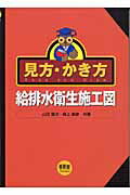 ISBN 9784274103414 見方・かき方給排水衛生施工図   /オ-ム社/山田賢次（衛生工学） オーム社 本・雑誌・コミック 画像