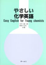 ISBN 9784274119675 やさしい　化学英語   /オ-ム社/中村喜一郎 オーム社 本・雑誌・コミック 画像