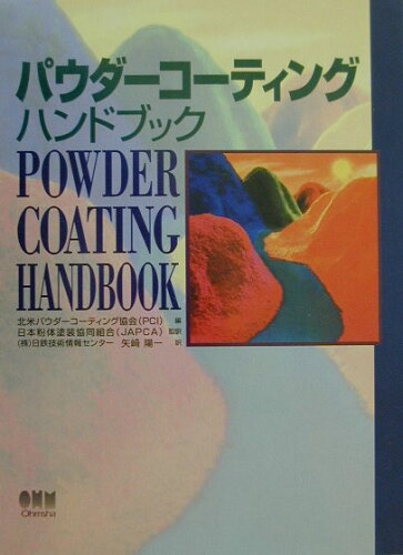 ISBN 9784274120022 パウダ-コ-ティングハンドブック/オ-ム社/北米パウダ-コ-ティング協会 オーム社 本・雑誌・コミック 画像