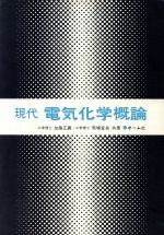 ISBN 9784274127458 現代電気化学概論/オ-ム社/加藤正義 オーム社 本・雑誌・コミック 画像