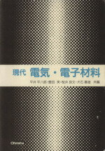 ISBN 9784274127465 現代電気・電子材料   /オ-ム社/平井平八郎 オーム社 本・雑誌・コミック 画像