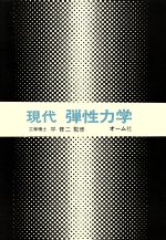 ISBN 9784274127632 現代弾性力学/オ-ム社 オーム社 本・雑誌・コミック 画像