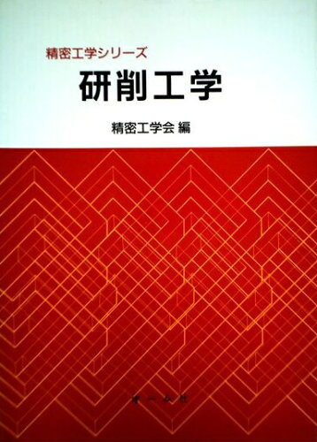 ISBN 9784274128264 研削工学/オ-ム社/精密工学会 オーム社 本・雑誌・コミック 画像