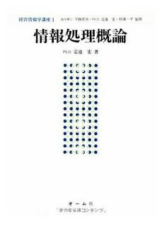 ISBN 9784274128349 情報処理概論   /オ-ム社/定道宏 オーム社 本・雑誌・コミック 画像