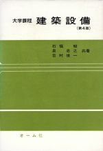 ISBN 9784274128943 建築設備   第４版/オ-ム社/石福昭 オーム社 本・雑誌・コミック 画像