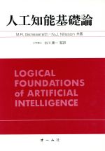 ISBN 9784274129087 人工知能基礎論/オ-ム社/マイケル・R．ゲネサ-ス オーム社 本・雑誌・コミック 画像