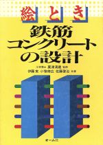 ISBN 9784274129469 絵とき鉄筋コンクリ-トの設計   /オ-ム社/伊藤実 オーム社 本・雑誌・コミック 画像