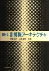 ISBN 9784274129629 現代計算機ア-キテクチャ   /オ-ム社/斉藤忠夫 オーム社 本・雑誌・コミック 画像