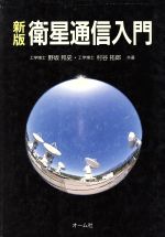 ISBN 9784274129667 衛星通信入門   新版/オ-ム社/野坂邦史 オーム社 本・雑誌・コミック 画像