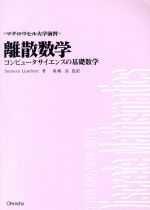 ISBN 9784274130052 離散数学 コンピュ-タサイエンスの基礎数学  /オ-ム社/シ-モア・リップシュッツ オーム社 本・雑誌・コミック 画像