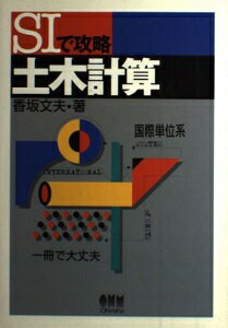 ISBN 9784274131202 ＳＩで攻略土木計算   /オ-ム社/香坂文夫 オーム社 本・雑誌・コミック 画像