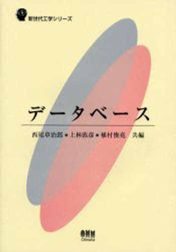 ISBN 9784274131943 デ-タベ-ス   /オ-ム社/西尾章治郎 オーム社 本・雑誌・コミック 画像