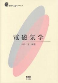 ISBN 9784274132391 電磁気学   /オ-ム社/末田正 オーム社 本・雑誌・コミック 画像