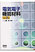 ISBN 9784274132704 電気電子機能材料   改訂２版/オ-ム社/一ノ瀬昇 オーム社 本・雑誌・コミック 画像