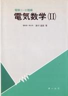 ISBN 9784274159251 電気数学 電験二・三種編 2/オ-ム社/家村道雄 オーム社 本・雑誌・コミック 画像