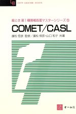 ISBN 9784274159312 ＣＯＭＥＴ／ＣＡＳＬ   /オ-ム社 オーム社 本・雑誌・コミック 画像