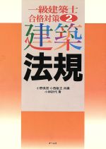 ISBN 9784274162299 一級建築士合格対策 ２/オ-ム社/小野英哲 オーム社 本・雑誌・コミック 画像