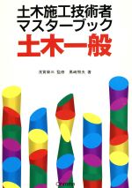 ISBN 9784274162770 土木一般 土木施工技術者マスタ-ブック  /オ-ム社/黒崎照夫 オーム社 本・雑誌・コミック 画像