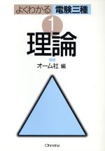 ISBN 9784274162879 よくわかる電験三種 1/オ-ム社/オ-ム社 オーム社 本・雑誌・コミック 画像