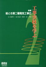 ISBN 9784274163173 新編絵とき第二種電気工事  ２ /オ-ム社/五十嵐孝仁 オーム社 本・雑誌・コミック 画像