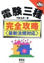 ISBN 9784274164224 電験三種完全攻略   /オ-ム社/不動弘幸 オーム社 本・雑誌・コミック 画像