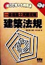 ISBN 9784274164828 建築法規   /オ-ム社 オーム社 本・雑誌・コミック 画像