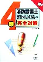 ISBN 9784274165054 ４類消防設備士製図試験の完全対策   /オ-ム社/オ-ム社 オーム社 本・雑誌・コミック 画像