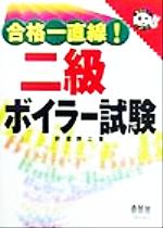 ISBN 9784274165108 合格一直線！二級ボイラー試験   /オ-ム社/安達勝之 オーム社 本・雑誌・コミック 画像