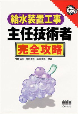 ISBN 9784274165122 給水装置工事主任技術者完全攻略/オ-ム社/今野祐二 オーム社 本・雑誌・コミック 画像