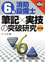 ISBN 9784274165368 ６類消防設備士　筆記×実技の突破研究   改訂３版/オ-ム社/オーム社 オーム社 本・雑誌・コミック 画像