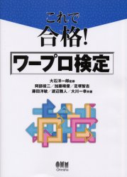 ISBN 9784274165405 これで合格！ワープロ検定   /オ-ム社 オーム社 本・雑誌・コミック 画像