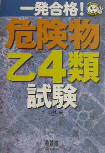 ISBN 9784274166167 一発合格！危険物乙４類試験 なるほどナットク！  /オ-ム社/オ-ム社 オーム社 本・雑誌・コミック 画像