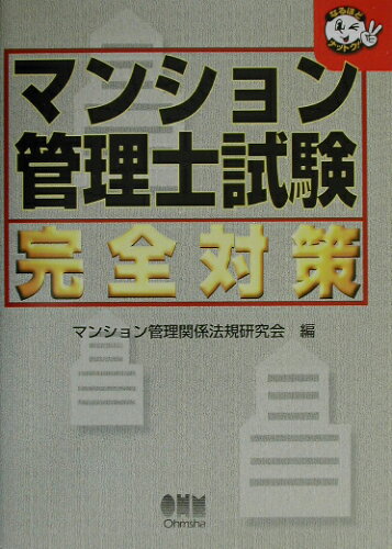 ISBN 9784274166310 マンション管理士試験完全対策/オ-ム社/マンション管理関係法規研究会 オーム社 本・雑誌・コミック 画像